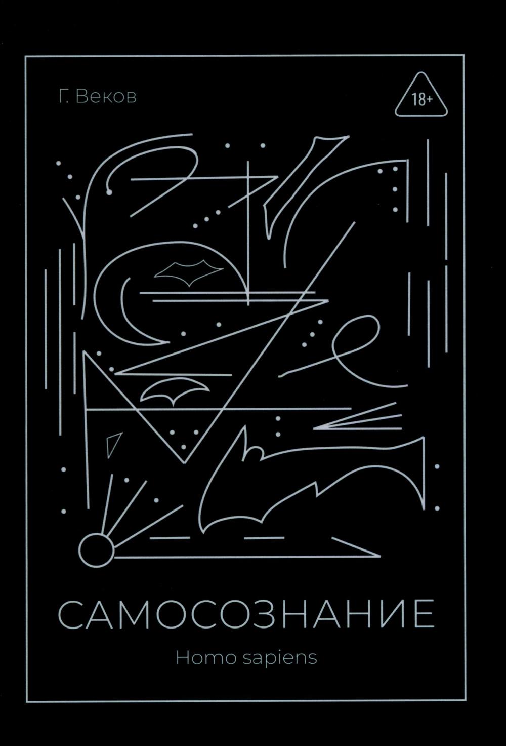 САМОСОЗНАНИЕ Homo sapiens