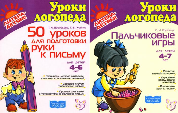 Подготовка руки к письму. Пальчиковые игры. Complexe pour enfants de 4 à 7 ans