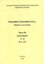 Издания Германии ХVII в. Каталог коллекций. Часть III (дополнение). A - Z. № 1 - 317