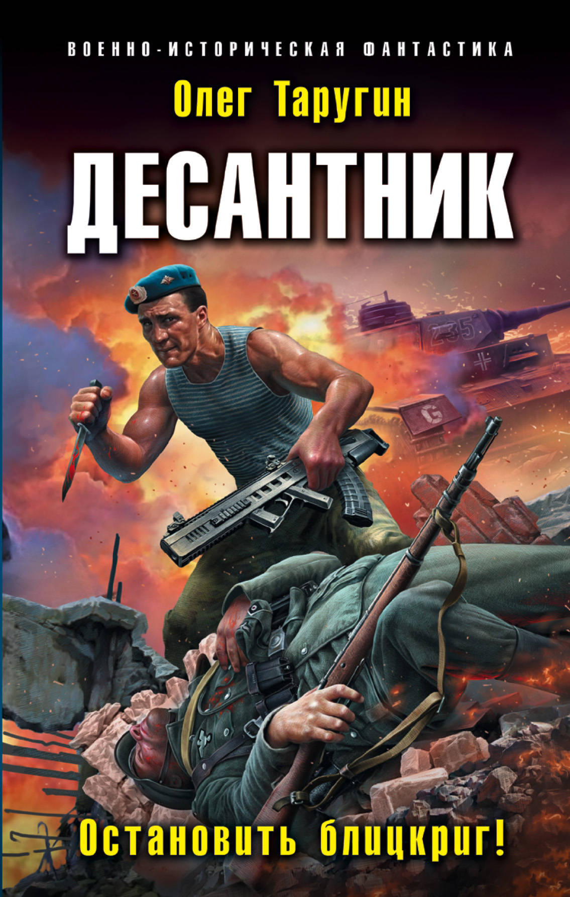 Desantnik. Остановить блицкриг!