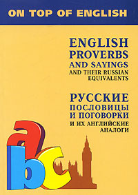 Русские пословицы и поговорки и их английские аналоги / Proverbes et dictons anglais et leurs équivalents russes