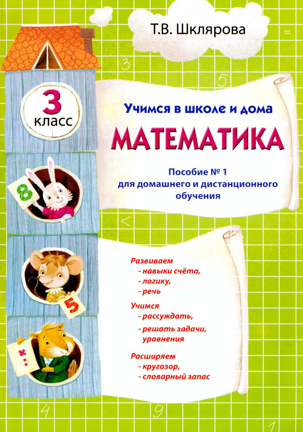 Je suis à l'école et à la maison. Mathématique: 3 cl. Posologie numéro 1 pour l'accès à la maison et à la distance