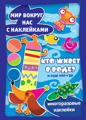 Мир вокруг нас с наклейками. Qu'est-ce qui se passe dans l'eau ?