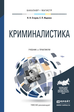 КРИМИНАЛИСТИКА. Учебник и практикум для бакалавриата и магистратуры