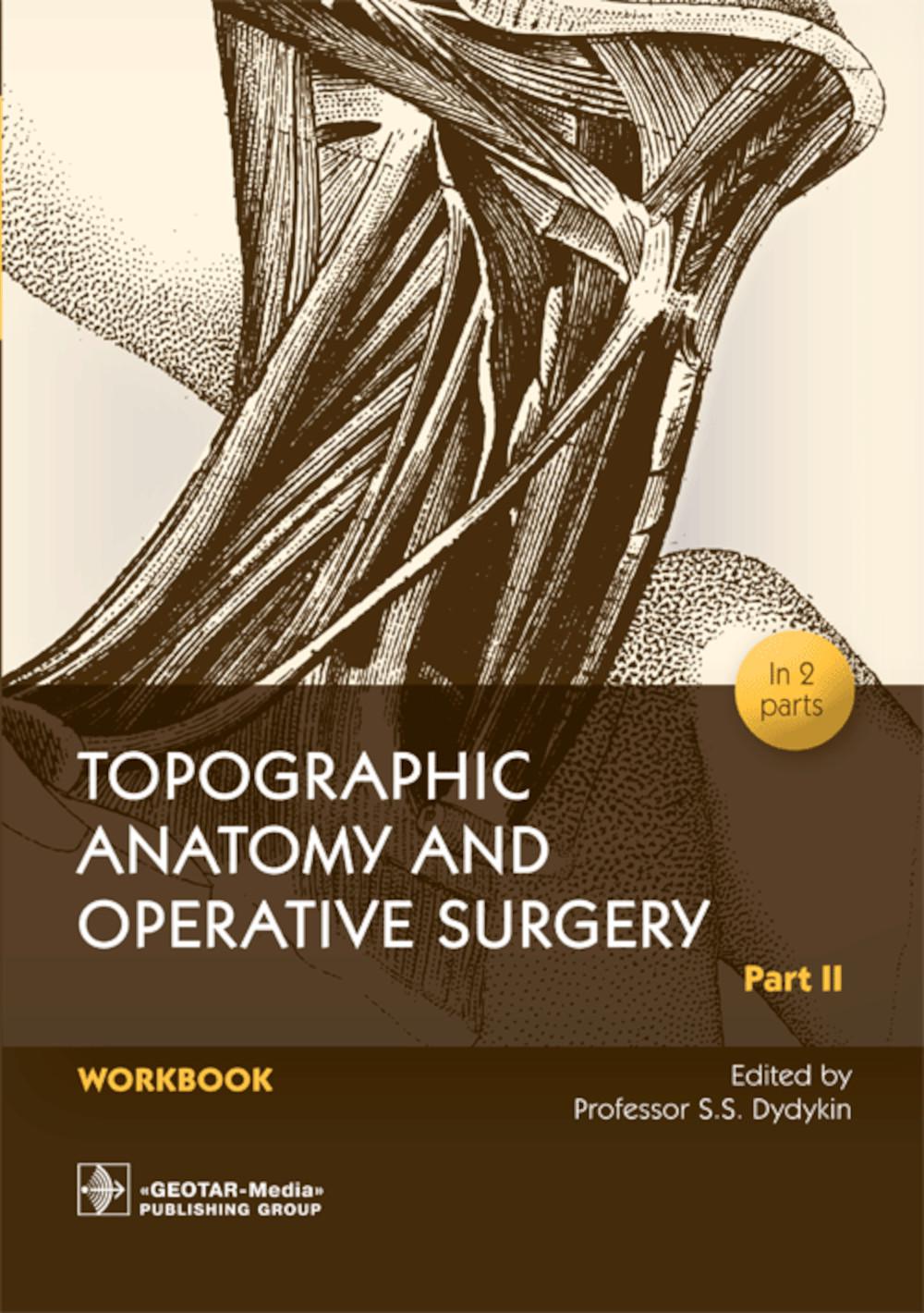 Anatomie topographique et chirurgie opératoire. Cahier d'exercices. En deux parties. Partie II / Sous la direction de SS Dydykin. — Moscou : GEOTAR-Media, 2022. — 120 р. : il.