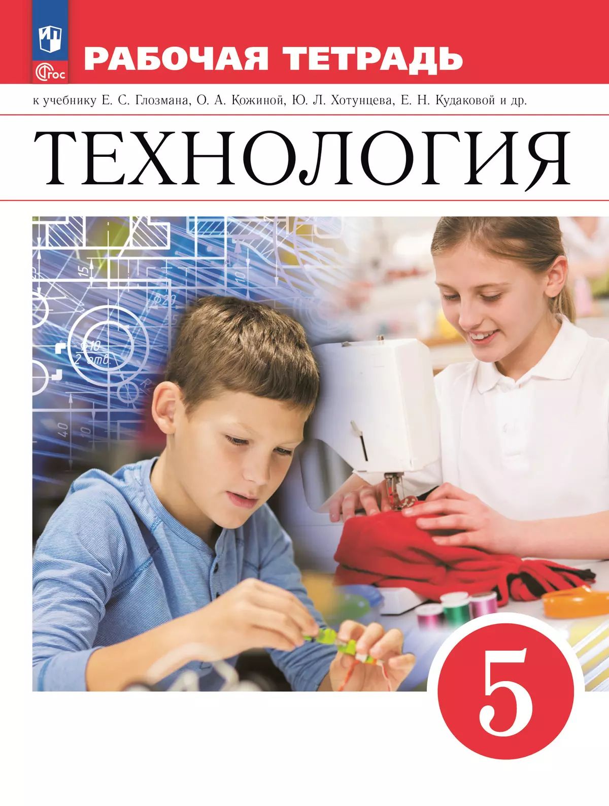 Глозман. Технология. Рабочая тетрадь. 5 класс./ к ФП 22/27