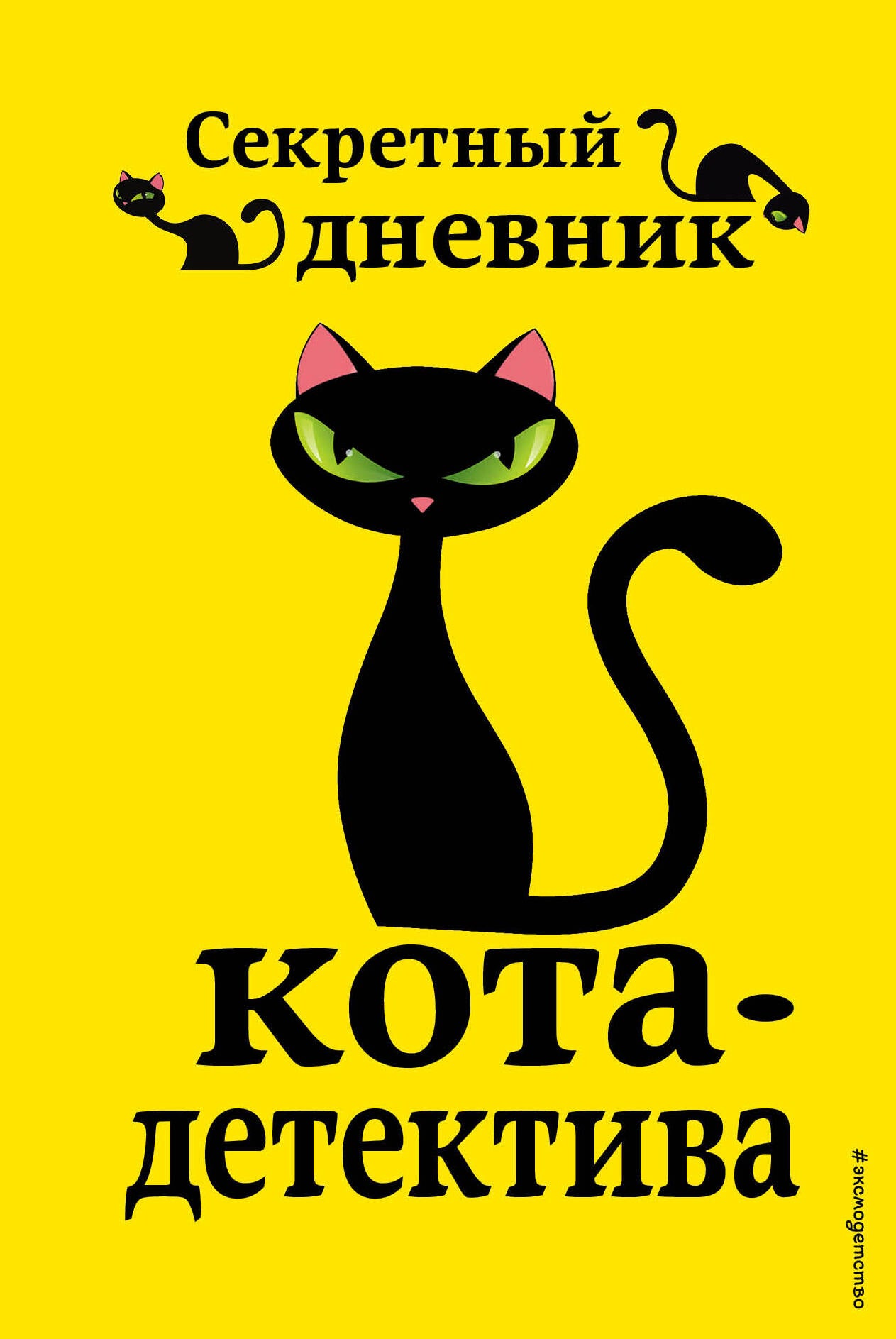 Приключения кота-детектива. Книги 5-7 + Секретный дневник кота-детектива. Complexe avec plaque