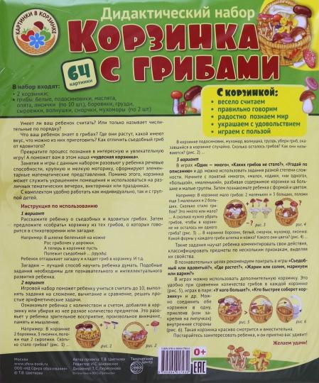 Картинки в корзинке. Корзинка с грибами. Оформительский и Дидактический набор. 64 картинки. Ламинированный.