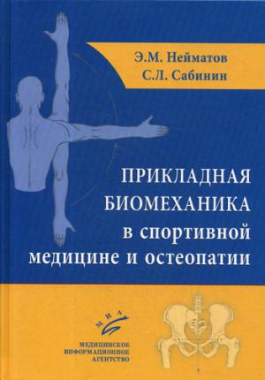 Прикладная биомеханика в спортивной медицине и остеопатии / Э.М. Нейматов, С.Л. Сабинин.