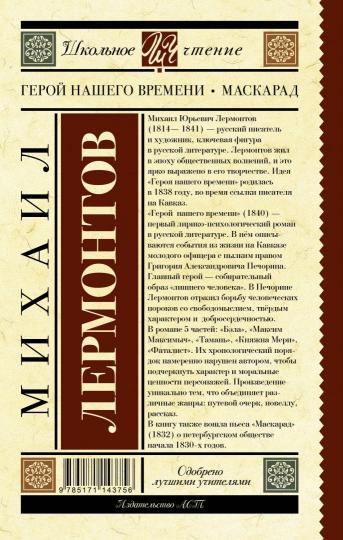 Герой нашего времени. Mascarade