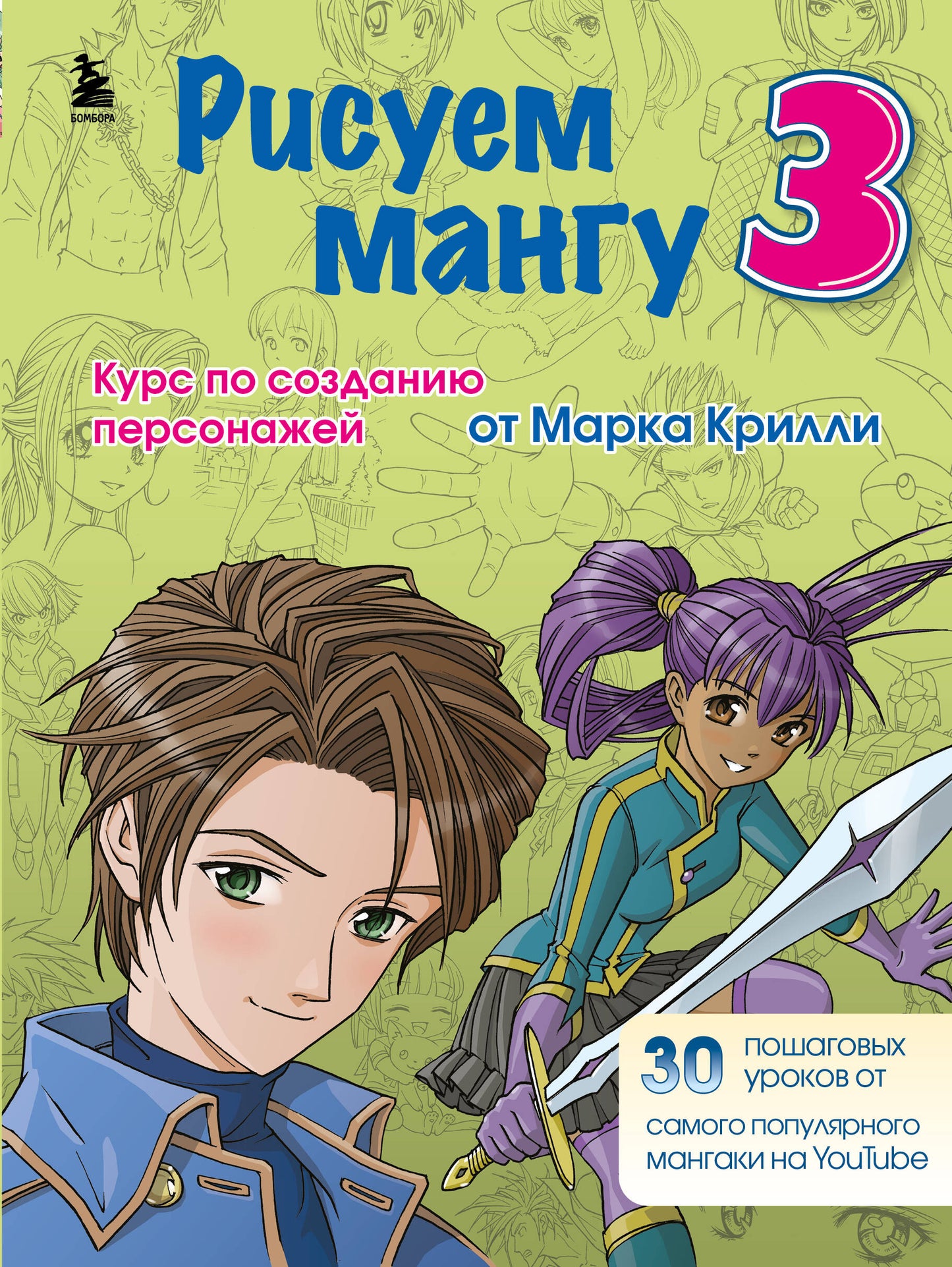 Комплект из 3-х книг Рисуем Мангу с Марком Крилли (ИК)