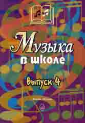Musique à l'école. Выпуск 4 : песни, ансамбли и хоры для юношества