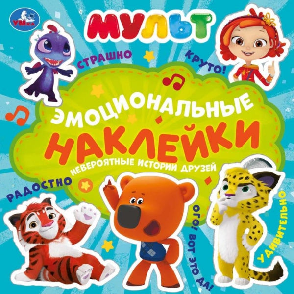 Невероятные истории друзей. Эмоциональные наклейки. МУЛЬТ. 225х225мм. 4 стр. Умка в кор.40шт