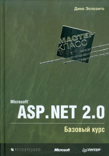 Microsoft ASP. NET 2.0. Базовый курс. Мастер-класс
