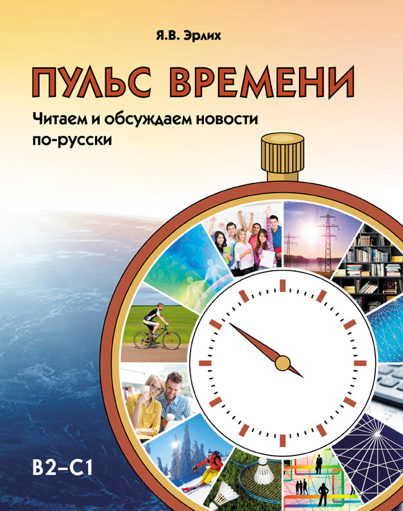 Пульс времени. C'est une histoire de nouveaux arrivants russes.