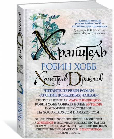 Хroniki Дождевых чащоб. Книга 1. Хранитель драконов