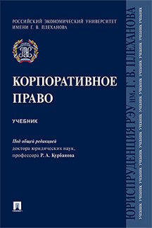 Корпоративное право. Уч.-М.:Проспект,2024. /=245042/
