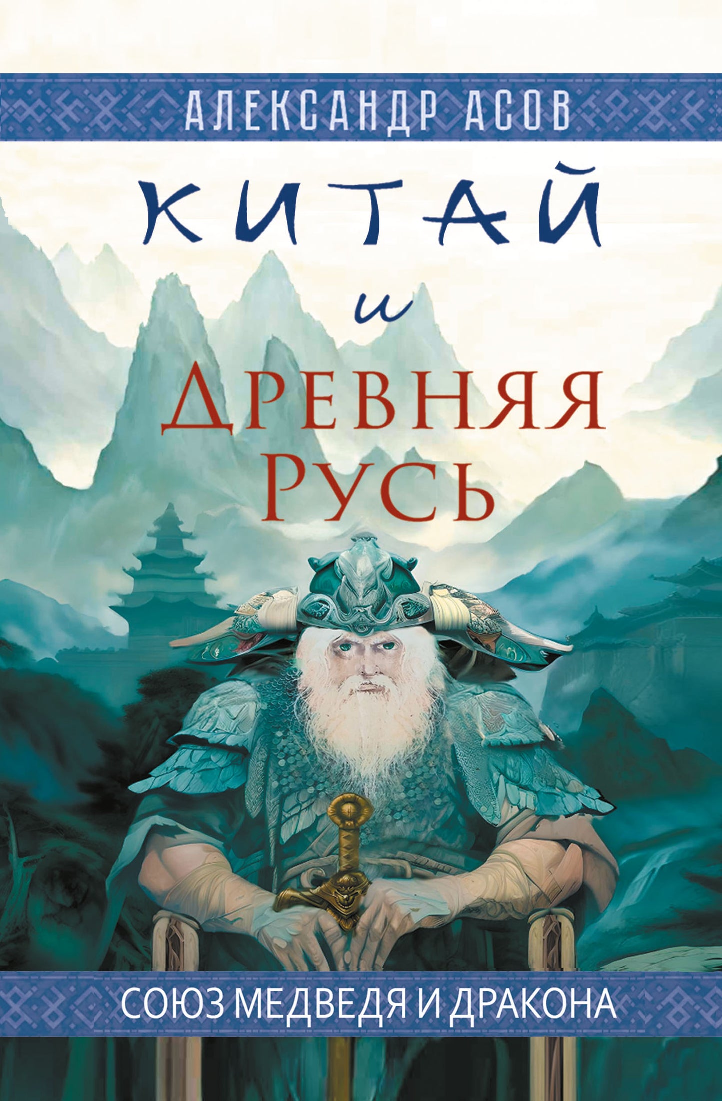 La Chine et la Russie. Союз Медведя и Дракона