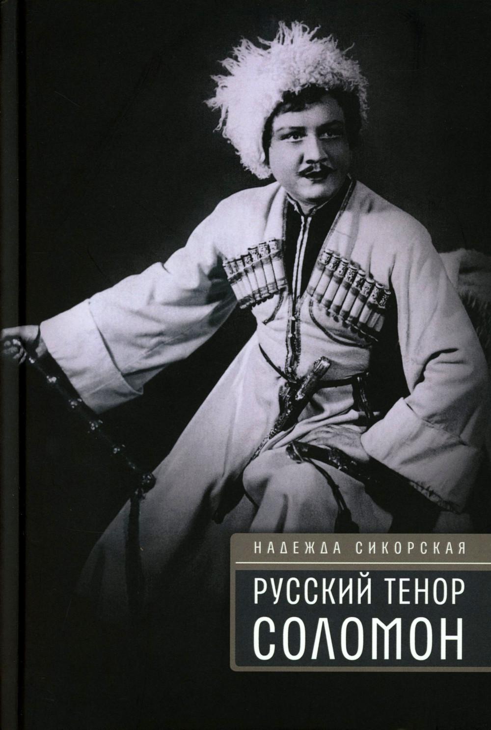 Le ténor russe Соломон