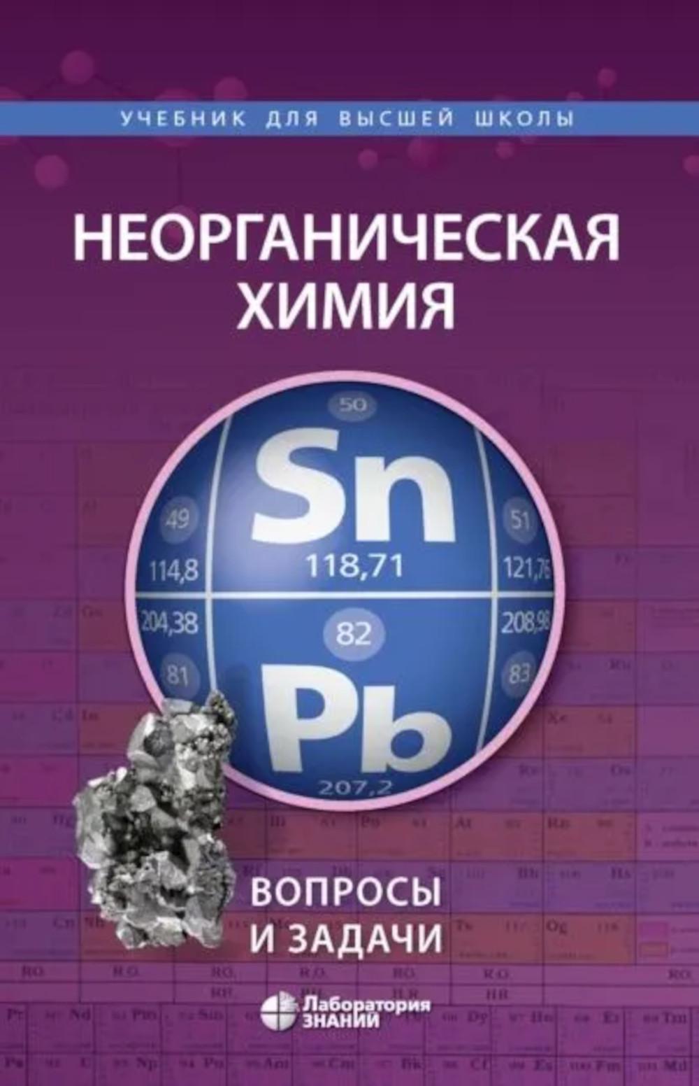 Неорганическая химия. Вопросы и задачи 3-е изд.