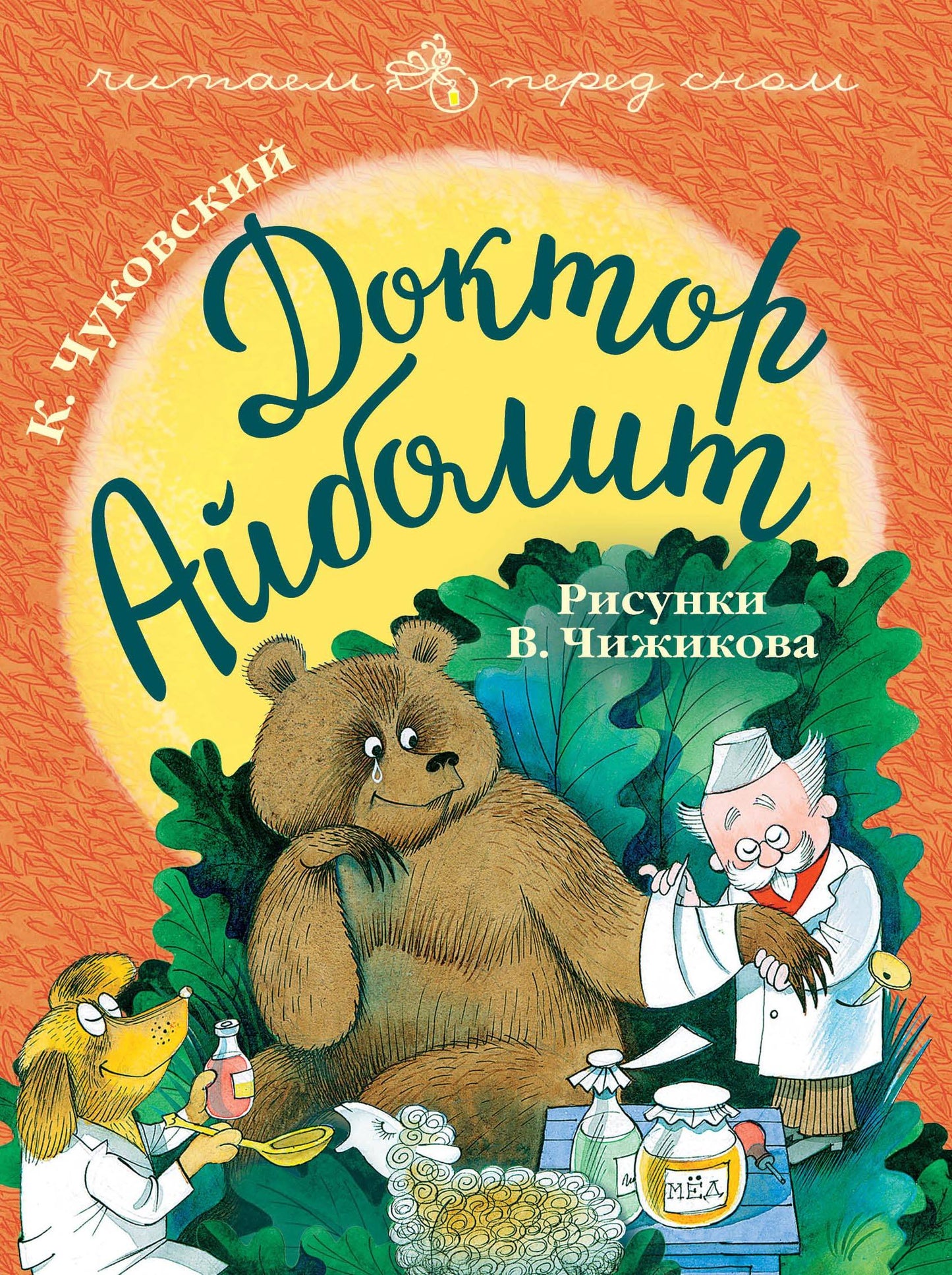 Docteur Abolit. Рисунки В. Чижикова