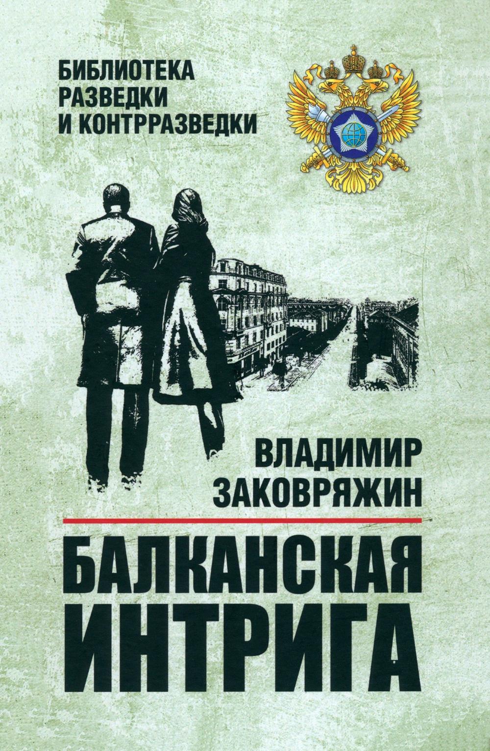 Балканская интрига (16+)