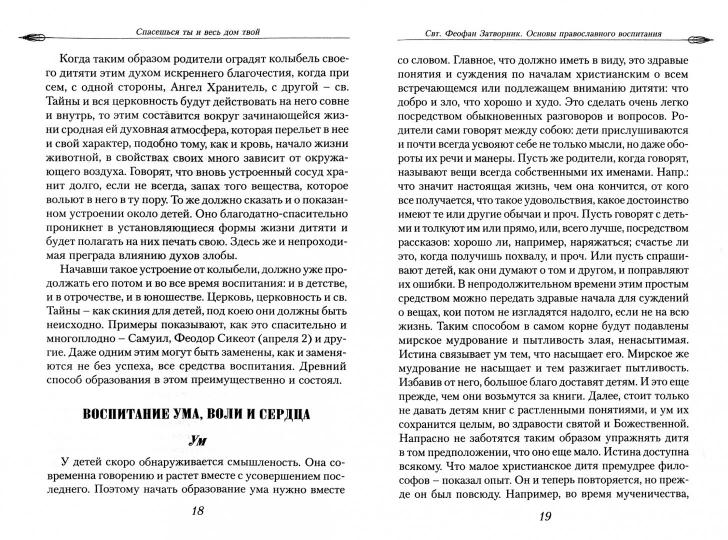 Спасешься ты и весь твой дом. О Христианском воспитание детей