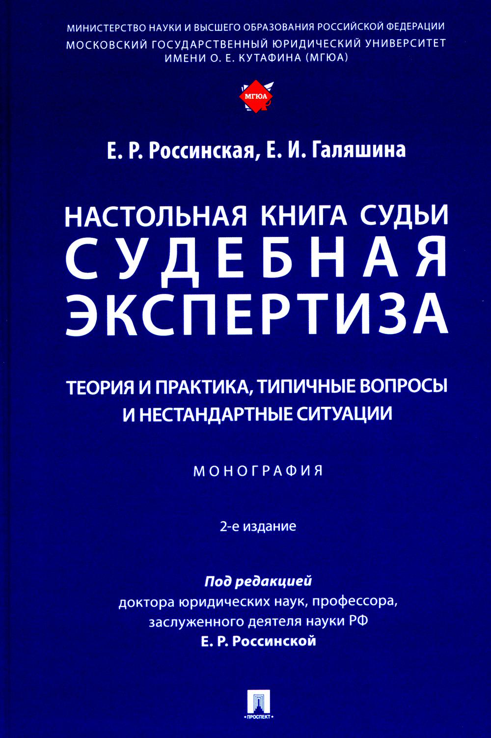 Настольная книга судьи: судебная экспертиза: теория и практика, типичные вопросы и нестандартные ситуации: монография. 2-е изд., перераб. je suis d'accord