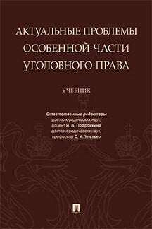 Актуальные проблемы Особенной части уголовного права. Уч.-М.:Проспект,2022. (Серия «Магистр. Базовый курс»). /=238142/