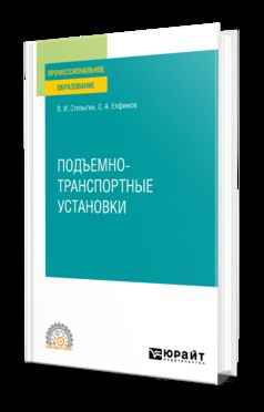 ПОДЪЕМНО-ТРАНСПОРТНЫЕ УСТАНОВКИ. Учебное пособие для СПО