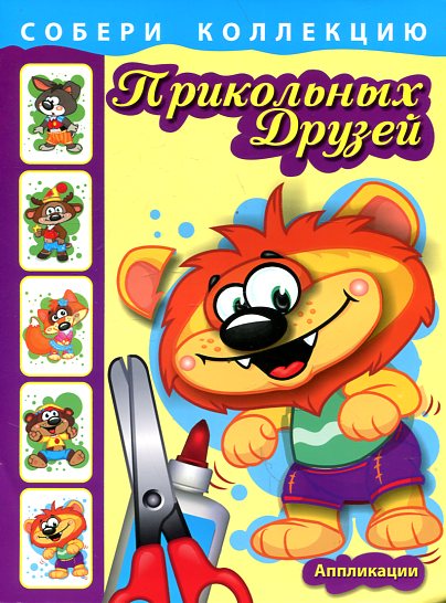 Собери коллекцию прикольных друзей