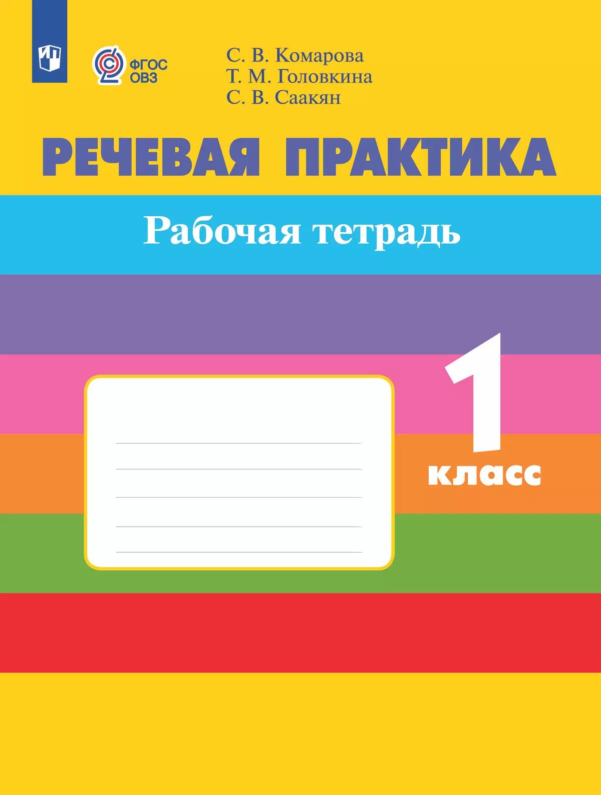 Речевая практика 1кл Рабочая тетр (с интелл наруш)