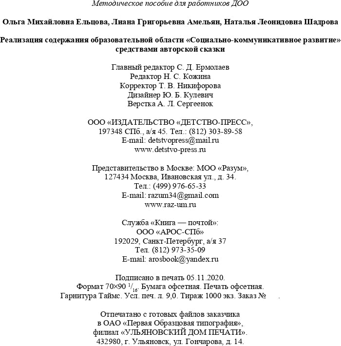 Реализация содержания образовательной области «Социально-коммуникативное развитие» средствами авторской сказки : методическое пособие для работников ДОО. 5-7 лет. ФГОС.
