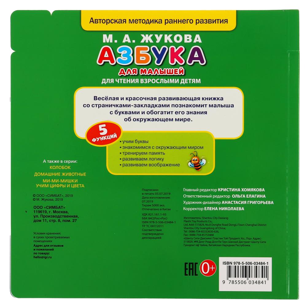 "Умка". М.А.Жукова. Азбука для малышей. Картонная книга с закладками. 210х210мм, 10 стр. в кор.40шт