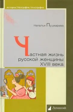 Частная жизнь русской женщины XVIII века
