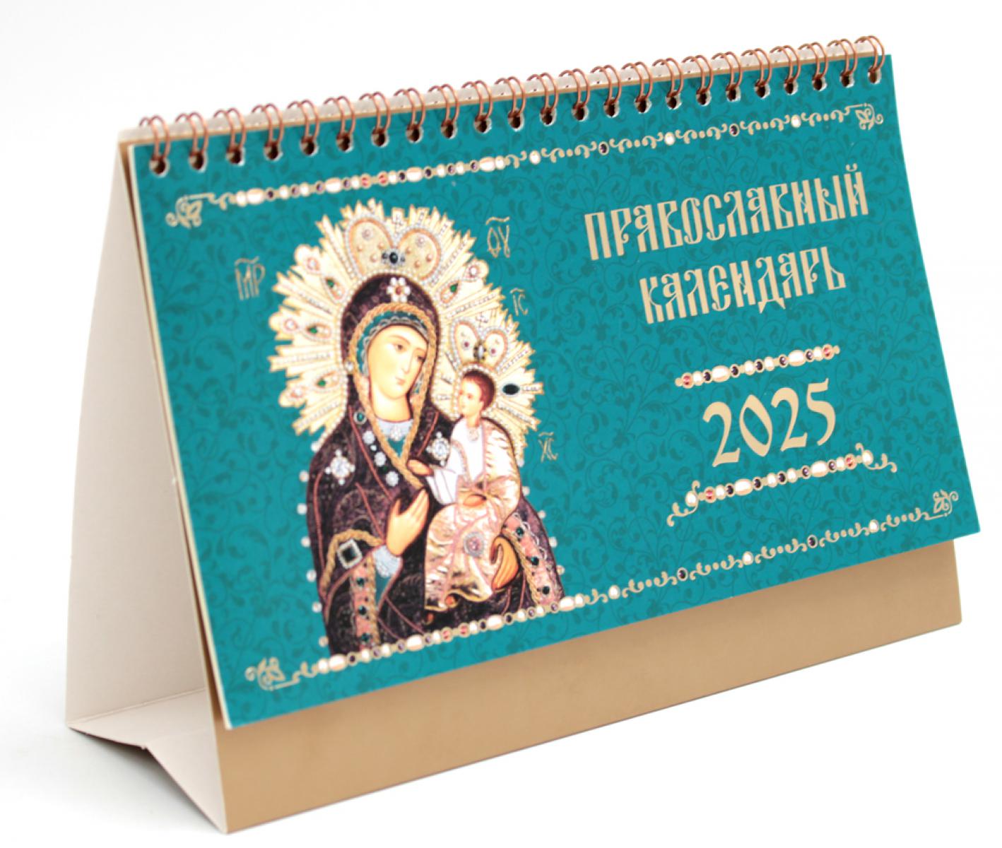 Иконы Божией Матери. Calendrier officiel 2025 (домик)