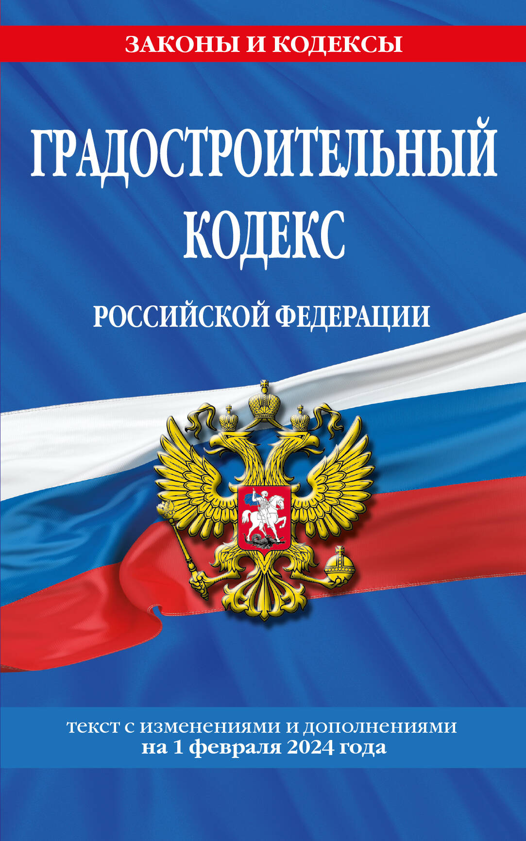 Градостроительный кодекс РФ по сост. le 01.02.24 / ГРК РФ