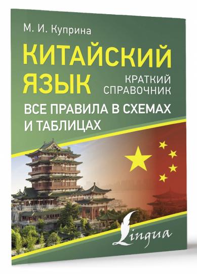 Китайский язык. Nous l'avons publié dans des schémas et des tableaux. Краткий справочник
