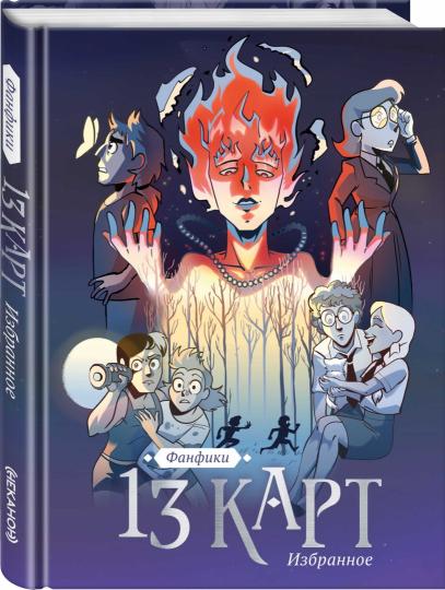 13 cartes et Земля Королей. Fanfices. Избранное