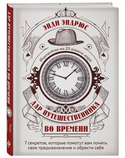 Дар путешественника во времени. 7 secrets qui vous aideront à vous préparer et à vous occuper de votre peau