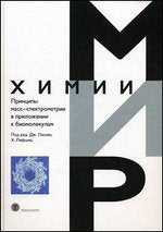 Принципы масс-спектрометрии в приложении к биомолекулам
