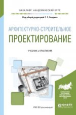 АРХИТЕКТУРНО-СТРОИТЕЛЬНОЕ ПРОЕКТИРОВАНИЕ. Учебник и практикум для академического бакалавриата