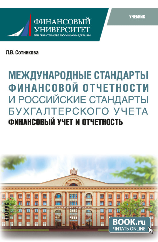 Международные стандарты финансовой отчётности и Российские стандарты бухгалтерского учёта: финансовый учёт и отчётность. (Магистратура). Учебник.