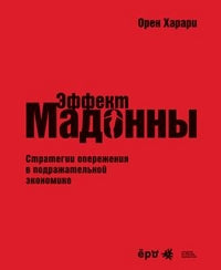 "Effet Мадонны". Stratégies de fonctionnement dans l'économie mondiale. Орен Харари