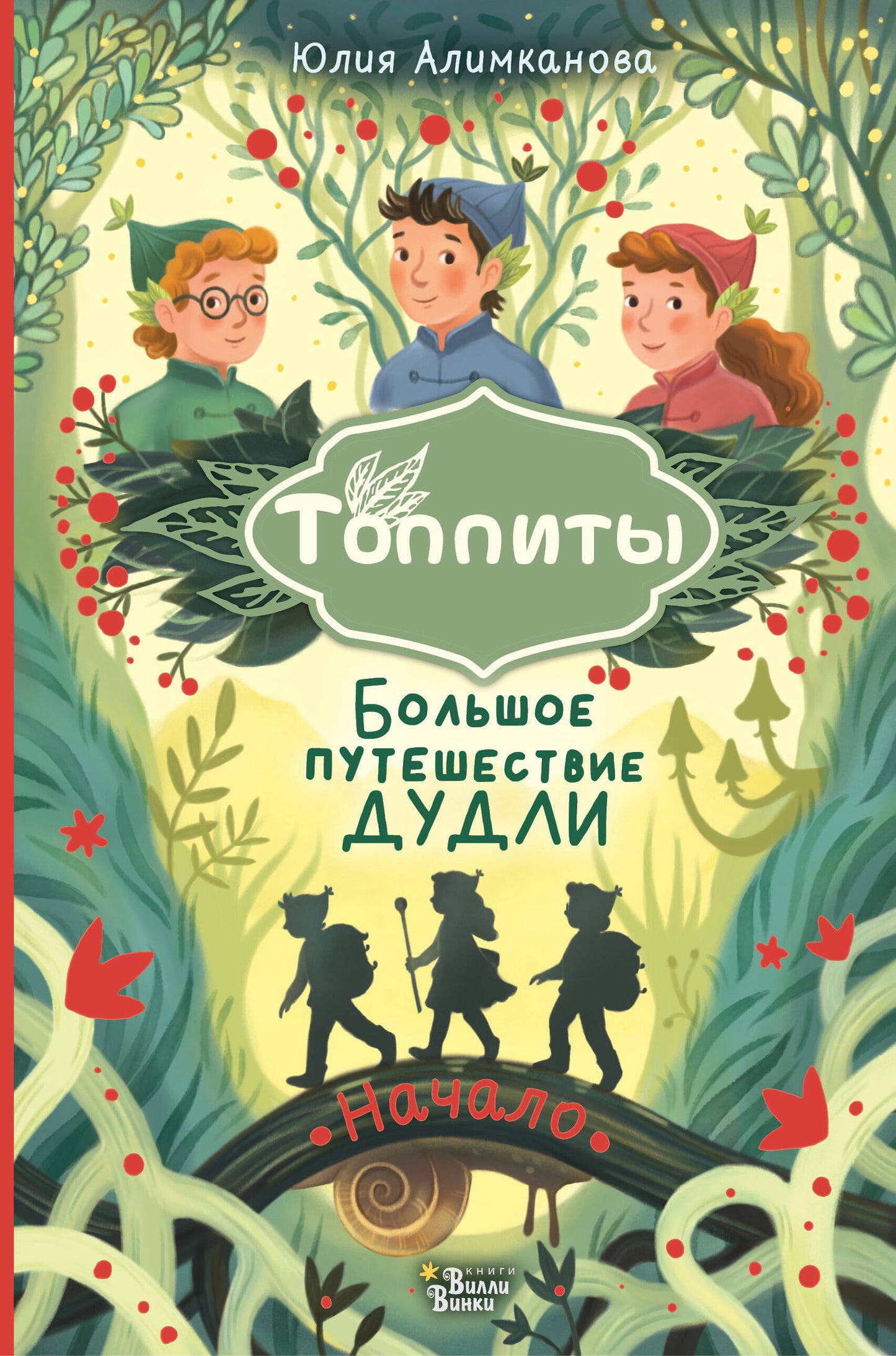 Большое путешествие ДудLI. Начало