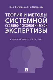 Théorie et méthodes systémiques d'expertise sud-psychologique. Научно-методич. пос.-М.:Prospect,2023.
