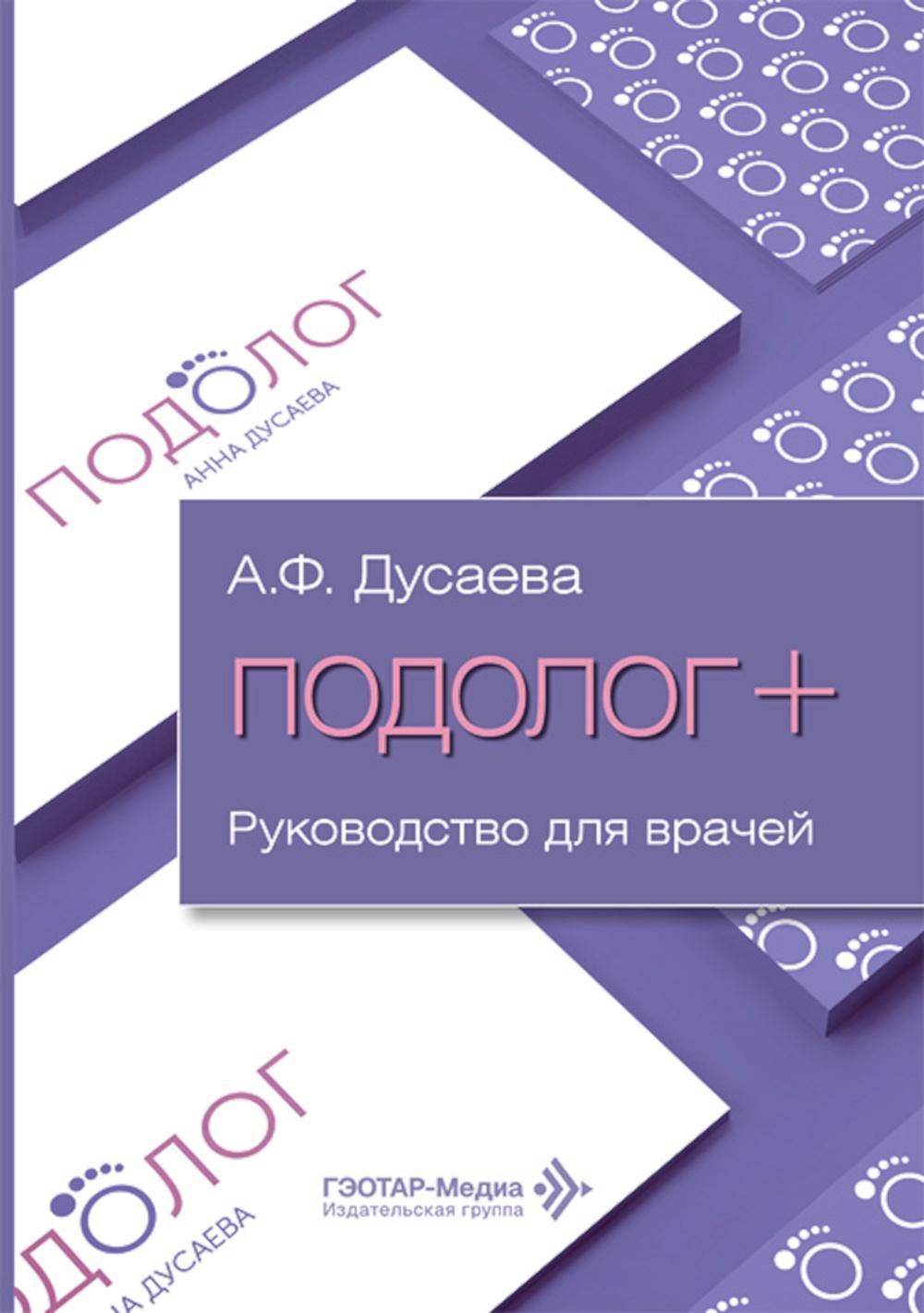 Подолог+: руководство для врачей