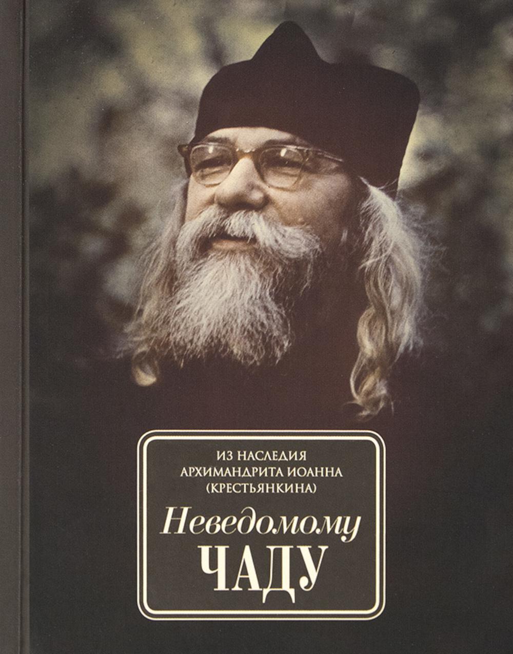 Неведомому чаду. Деятельные и созерцательные слова (обретенны в переписке)