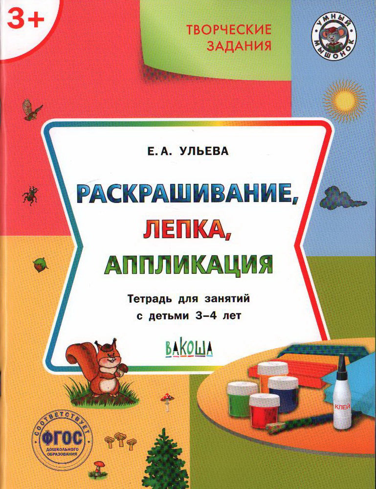УМ Творческие задания 3+. Раскрашивание, лепка, application