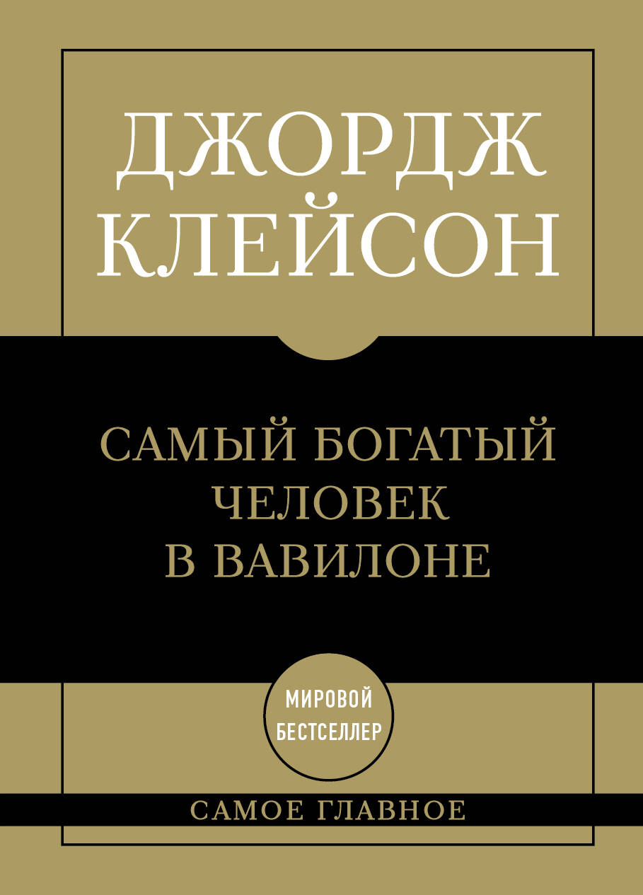 Самое главное. Самый богатый человек в Вавилоне